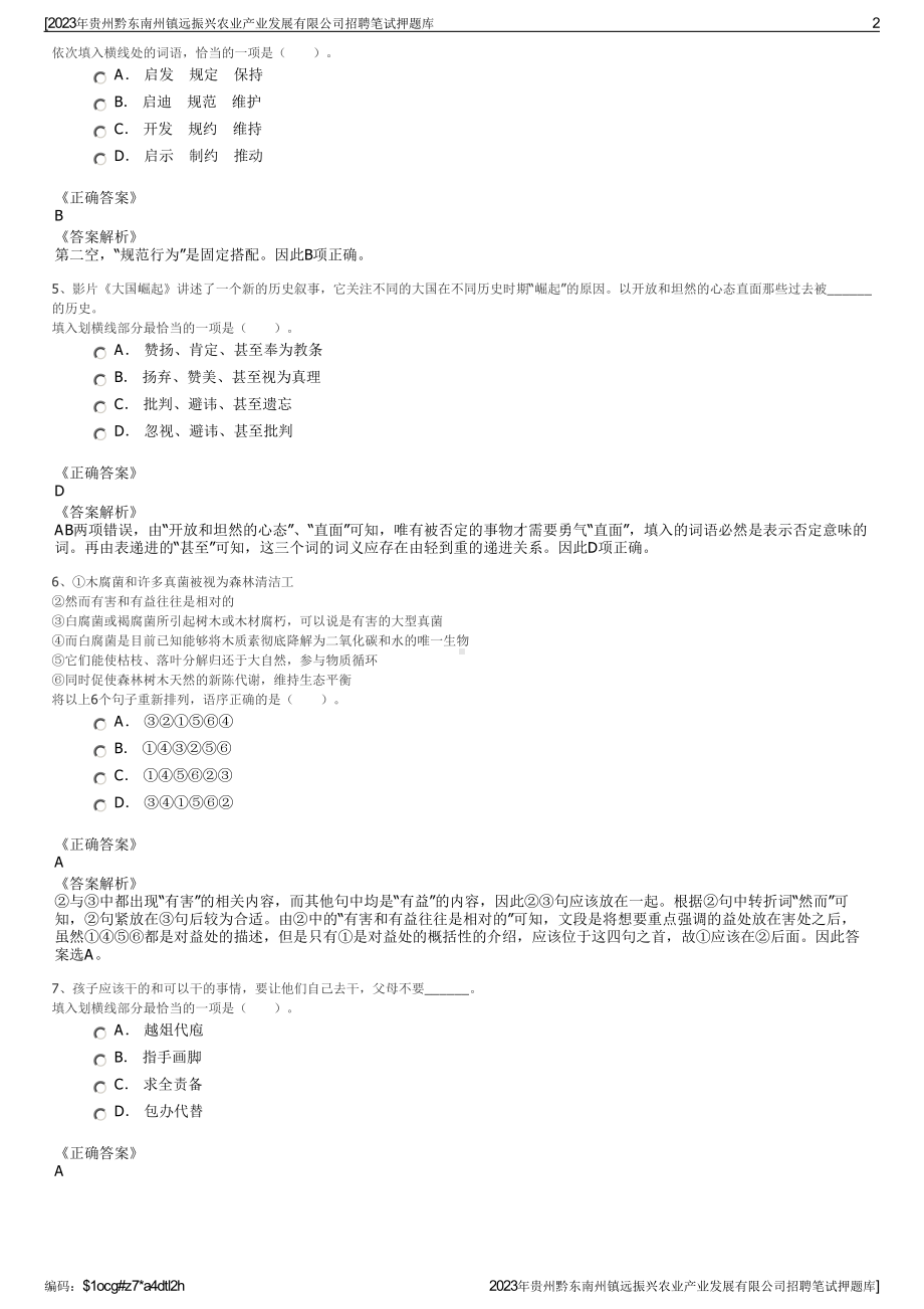 2023年贵州黔东南州镇远振兴农业产业发展有限公司招聘笔试押题库.pdf_第2页