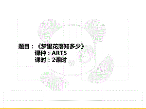 六年级上册美术课外班课件-ART5《梦里花落知多少》全国通用(共21张PPT).PPT