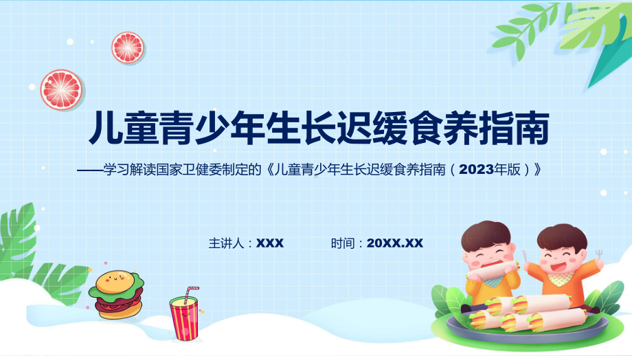 儿童青少年生长迟缓食养指南（2023年版）系统学习解读讲座课件.pptx_第1页