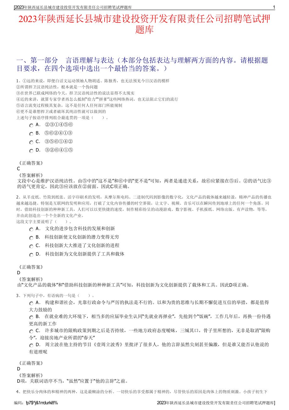 2023年陕西延长县城市建设投资开发有限责任公司招聘笔试押题库.pdf_第1页