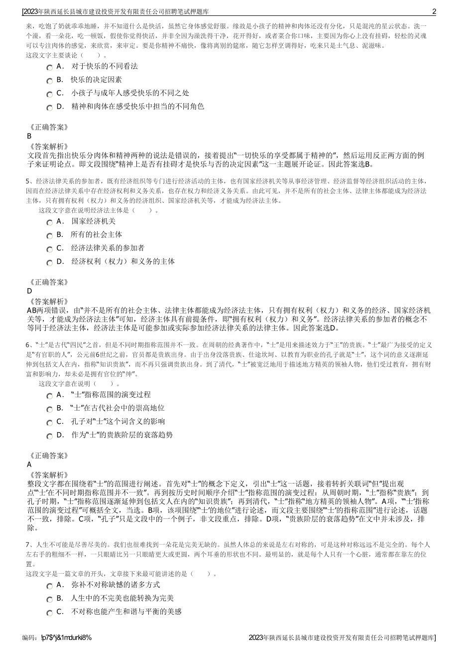 2023年陕西延长县城市建设投资开发有限责任公司招聘笔试押题库.pdf_第2页