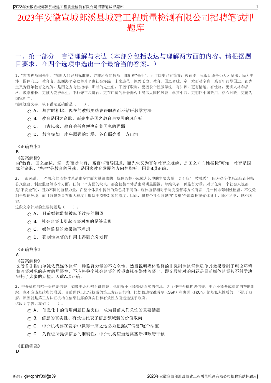 2023年安徽宣城郎溪县城建工程质量检测有限公司招聘笔试押题库.pdf_第1页