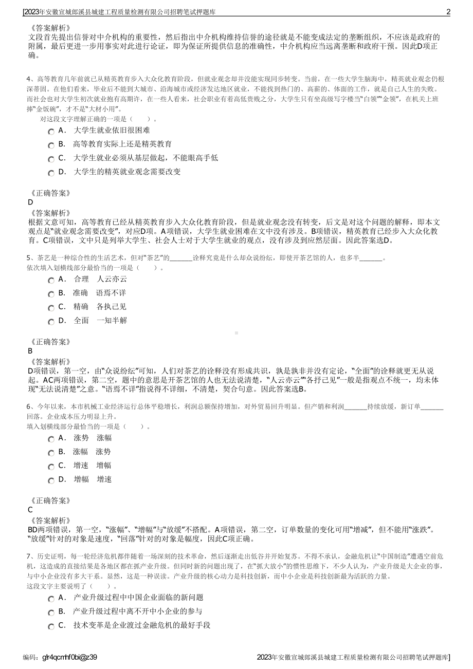 2023年安徽宣城郎溪县城建工程质量检测有限公司招聘笔试押题库.pdf_第2页