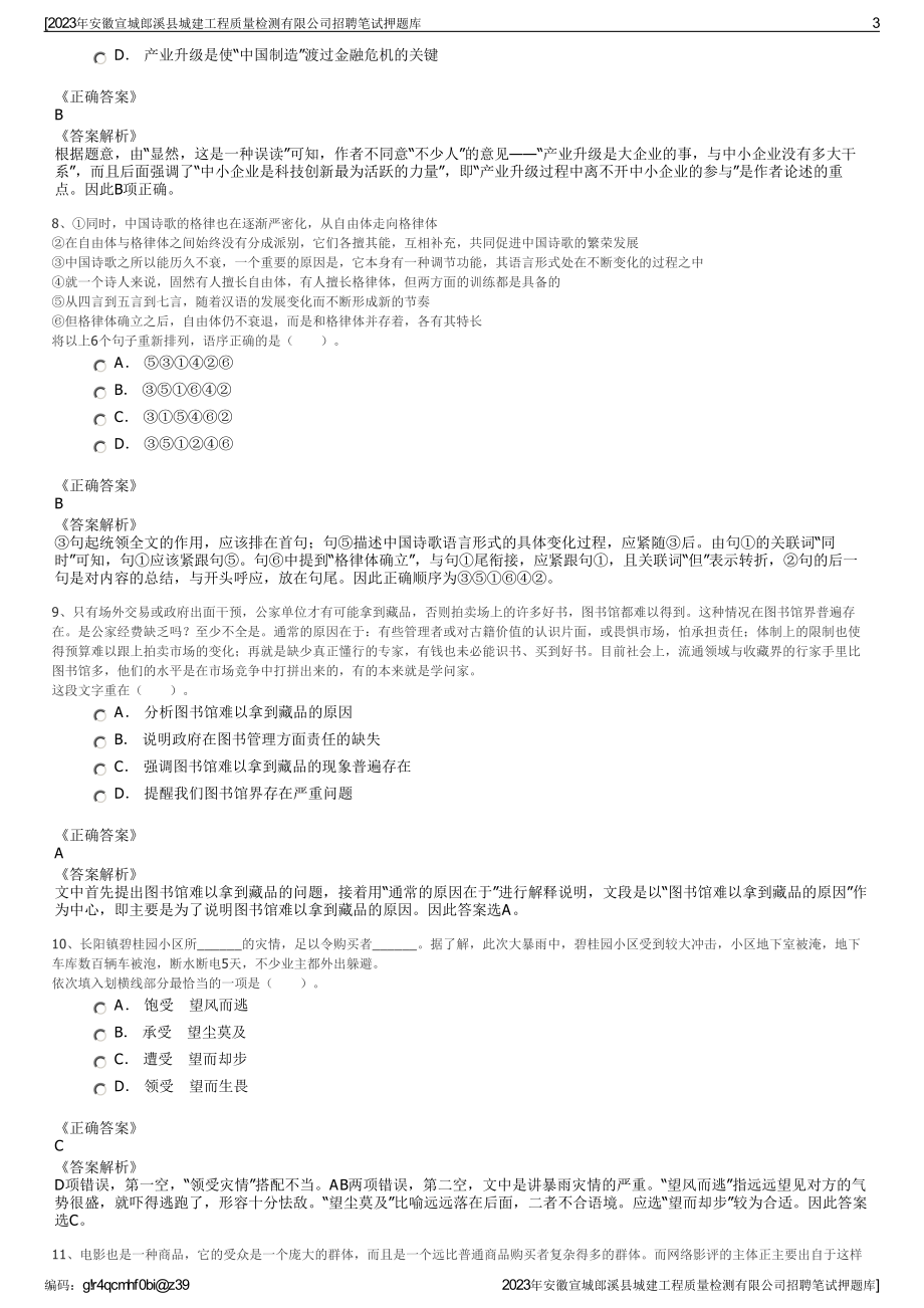 2023年安徽宣城郎溪县城建工程质量检测有限公司招聘笔试押题库.pdf_第3页