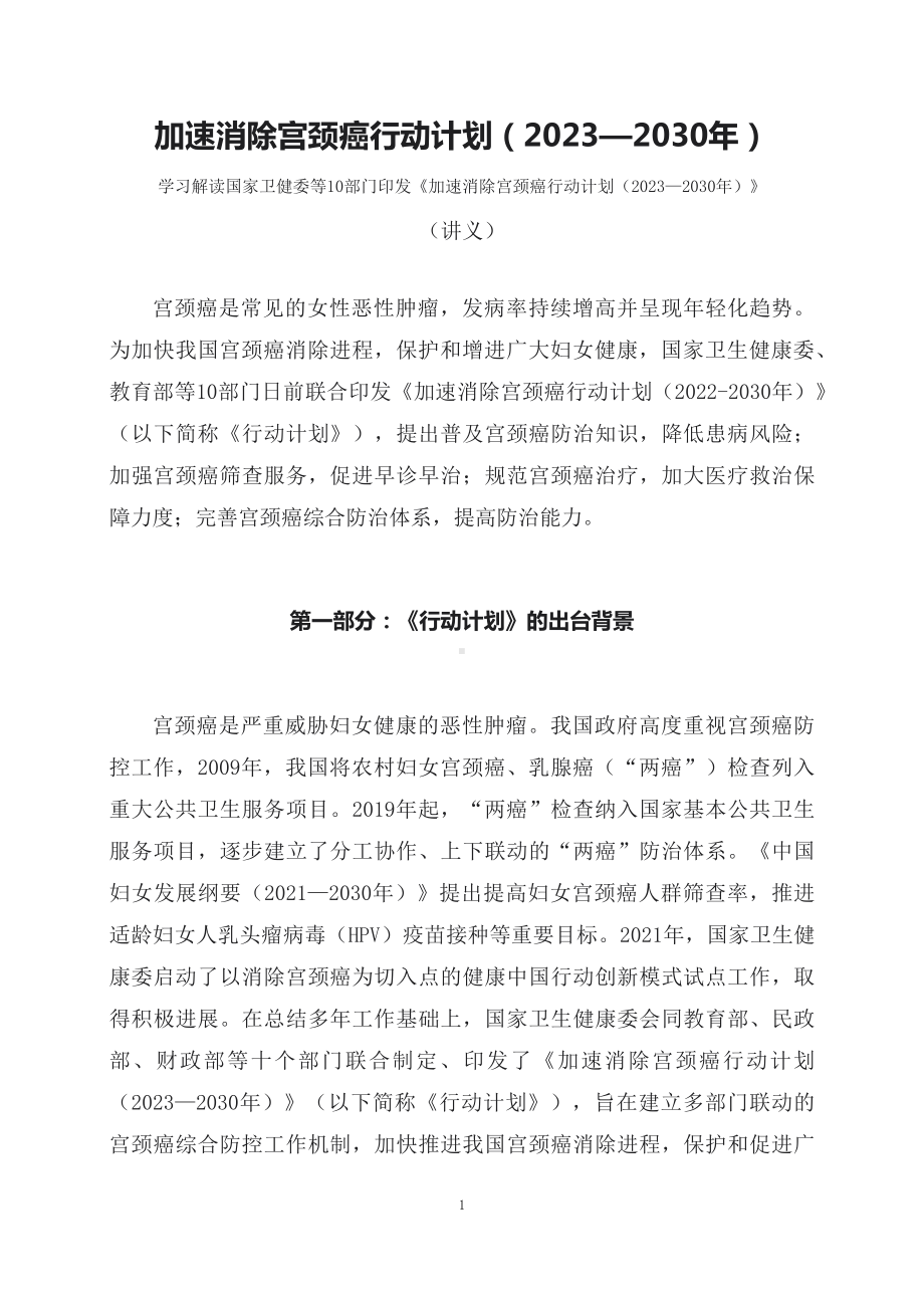 学习解读《加速消除宫颈癌行动计划（2023—2030年）》（讲义）精讲课件ppt.docx_第1页