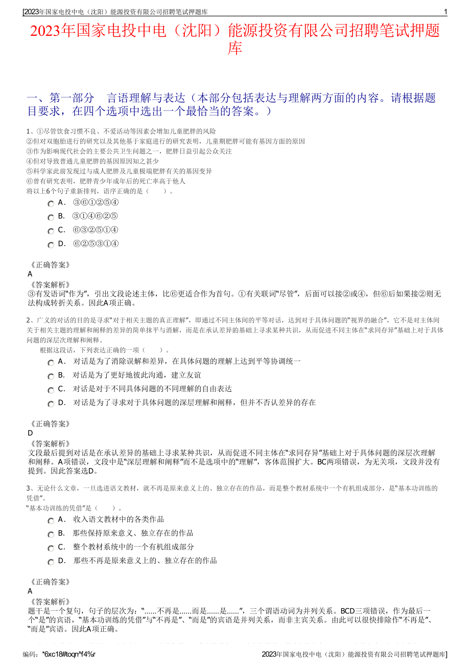 2023年国家电投中电（沈阳）能源投资有限公司招聘笔试押题库.pdf_第1页