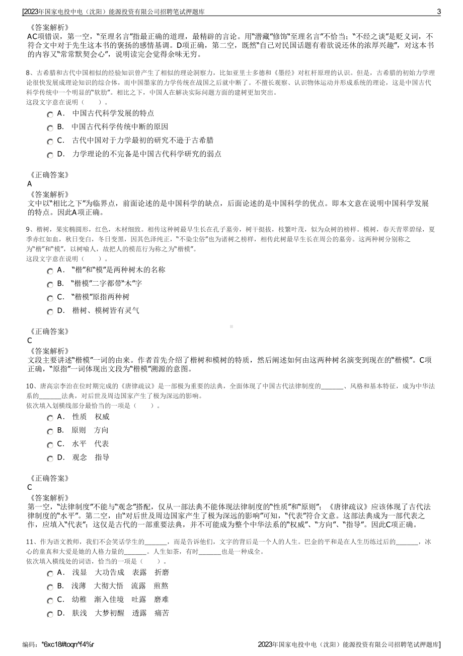 2023年国家电投中电（沈阳）能源投资有限公司招聘笔试押题库.pdf_第3页