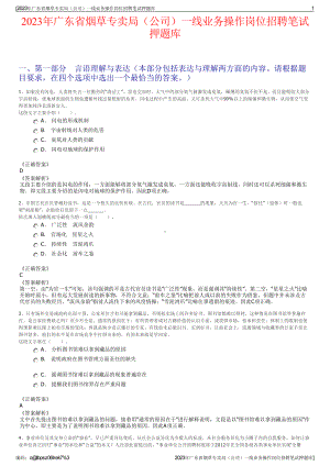 2023年广东省烟草专卖局（公司）一线业务操作岗位招聘笔试押题库.pdf