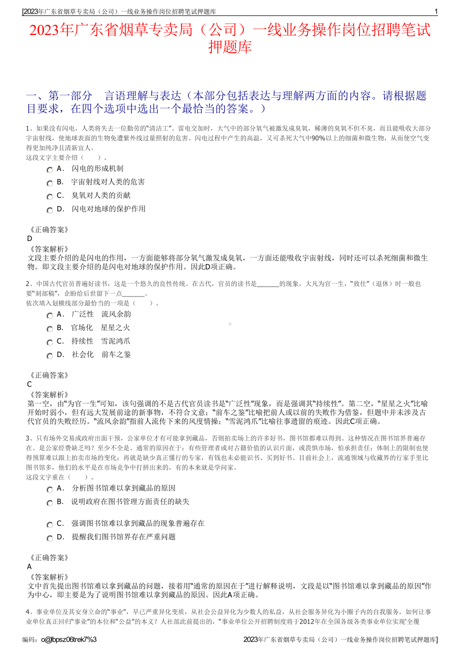 2023年广东省烟草专卖局（公司）一线业务操作岗位招聘笔试押题库.pdf_第1页