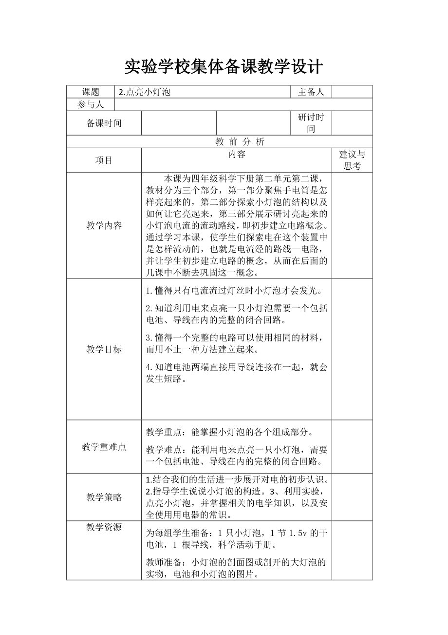 杭州2022-2023新教科版四年级科学下册第二单元第2课《点亮小灯泡》 教案.docx_第1页