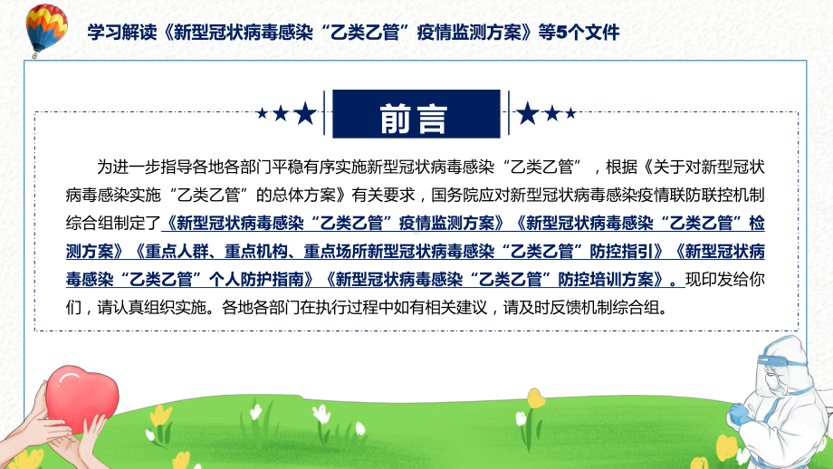 深入学习解读《新型冠状病毒感染“乙类乙管”疫情监测方案》等5个文件精讲课件ppt.pptx_第2页