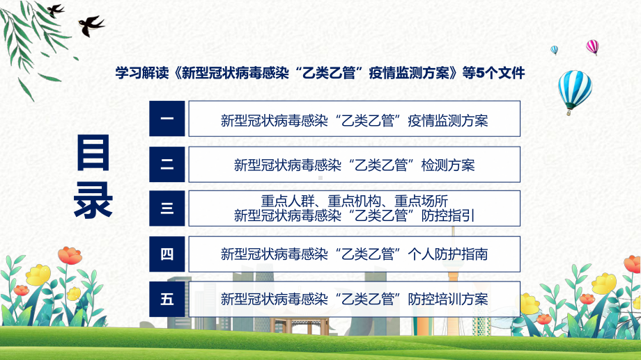 深入学习解读《新型冠状病毒感染“乙类乙管”疫情监测方案》等5个文件精讲课件ppt.pptx_第3页