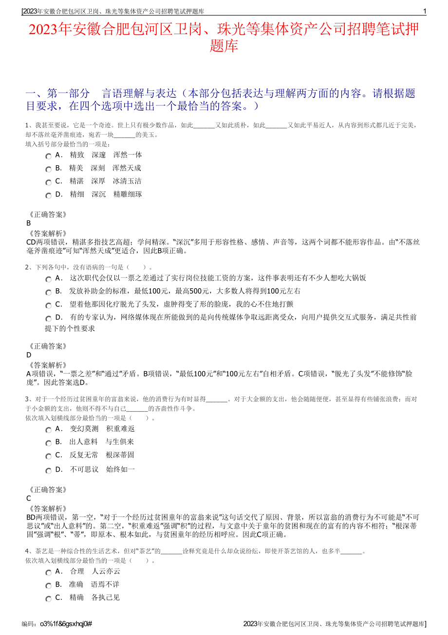 2023年安徽合肥包河区卫岗、珠光等集体资产公司招聘笔试押题库.pdf_第1页