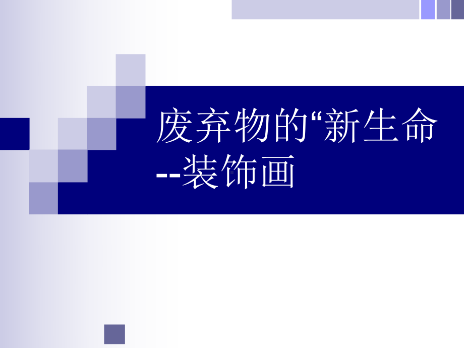 六年级上册美术课件－第11课《 废旧物的新生命 》｜ 人教新课标 (共21张PPT).ppt_第1页