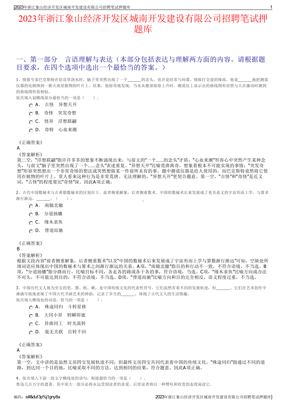 2023年浙江象山经济开发区城南开发建设有限公司招聘笔试押题库.pdf_第1页