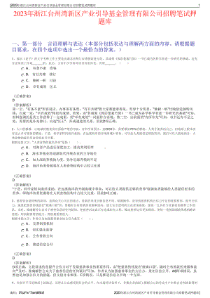 2023年浙江台州湾新区产业引导基金管理有限公司招聘笔试押题库.pdf