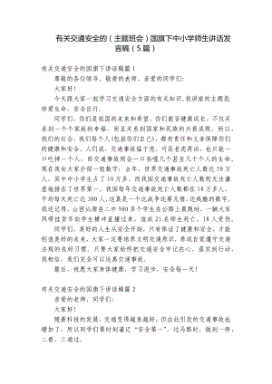 有关交通安全的（主题班会）国旗下中小学师生讲话发言稿（5篇）.docx