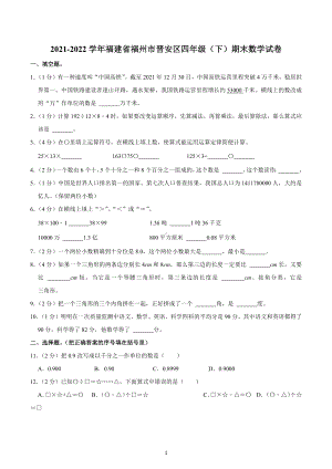 2021-2022学年福建省福州市晋安区四年级（下）期末数学试卷.docx