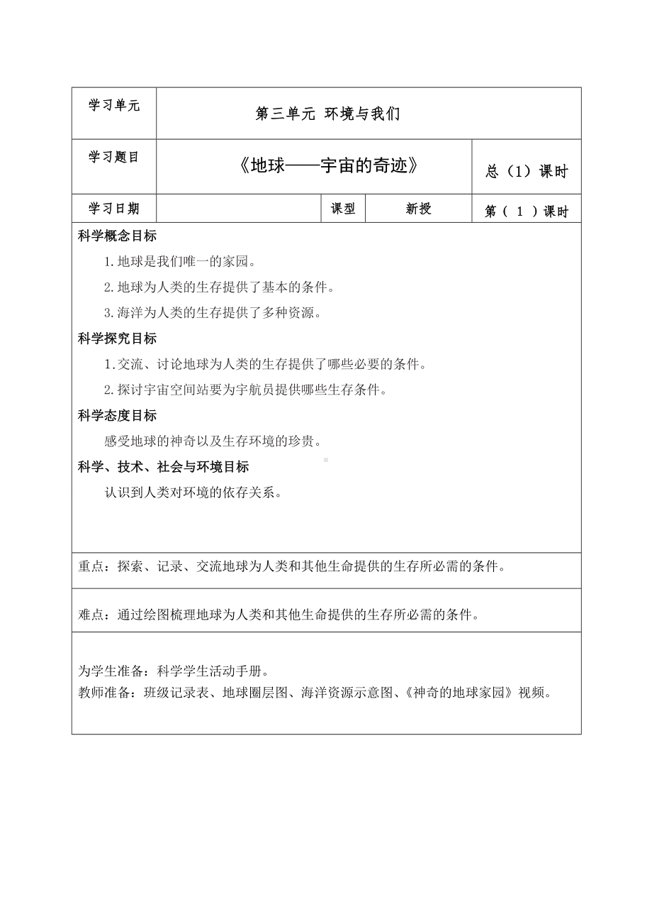 新教科版2022-2023五年级科学教学下册3-1《地球-宇宙的奇迹》教案.doc_第1页