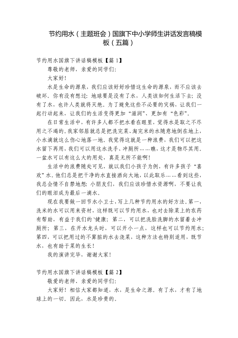 节约用水（主题班会）国旗下中小学师生讲话发言稿模板（五篇）.docx_第1页