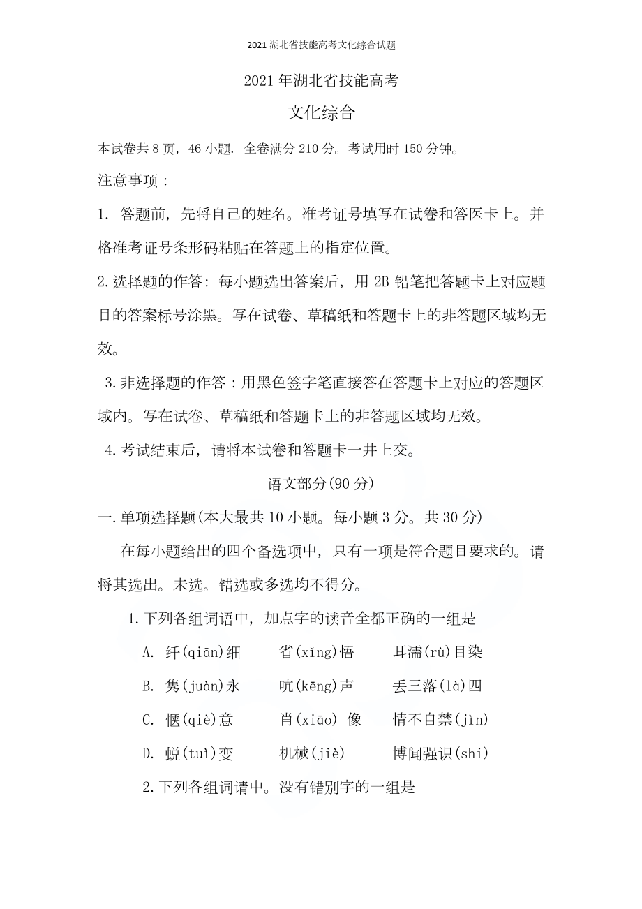 2021湖北省技能高考文化综合试题.doc_第1页