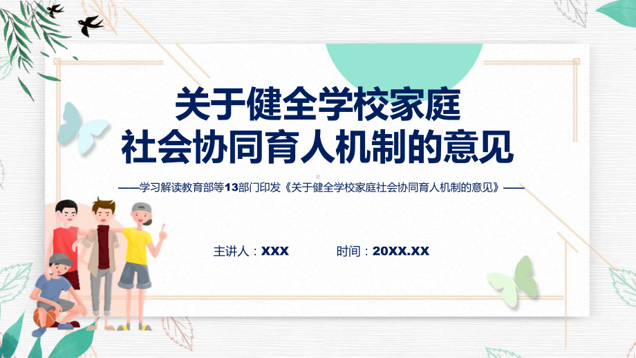 权威发布《关于健全学校家庭社会协同育人机制的意见》精讲课件ppt.pptx_第1页