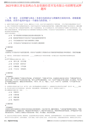 2023年浙江淳安县两山生态资源经营开发有限公司招聘笔试押题库.pdf