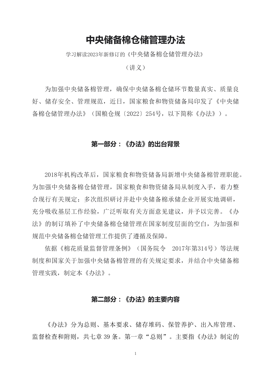 学习解读2023年新修订《中央储备棉仓储管理办法》（讲义）精讲课件ppt.docx_第1页