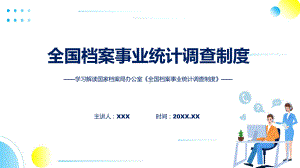 权威发布全国档案事业统计调查制度解读精讲课件ppt.pptx