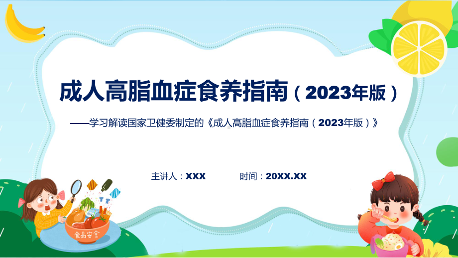 最新制定《成人高脂血症食养指南（2023年版）》学习解读精讲课件ppt.pptx_第1页