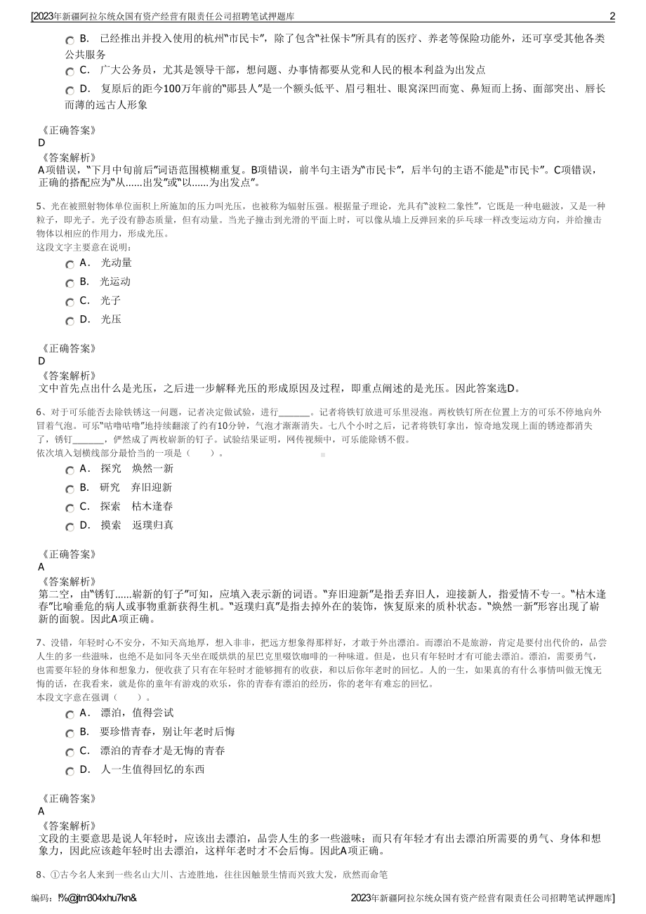 2023年新疆阿拉尔统众国有资产经营有限责任公司招聘笔试押题库.pdf_第2页