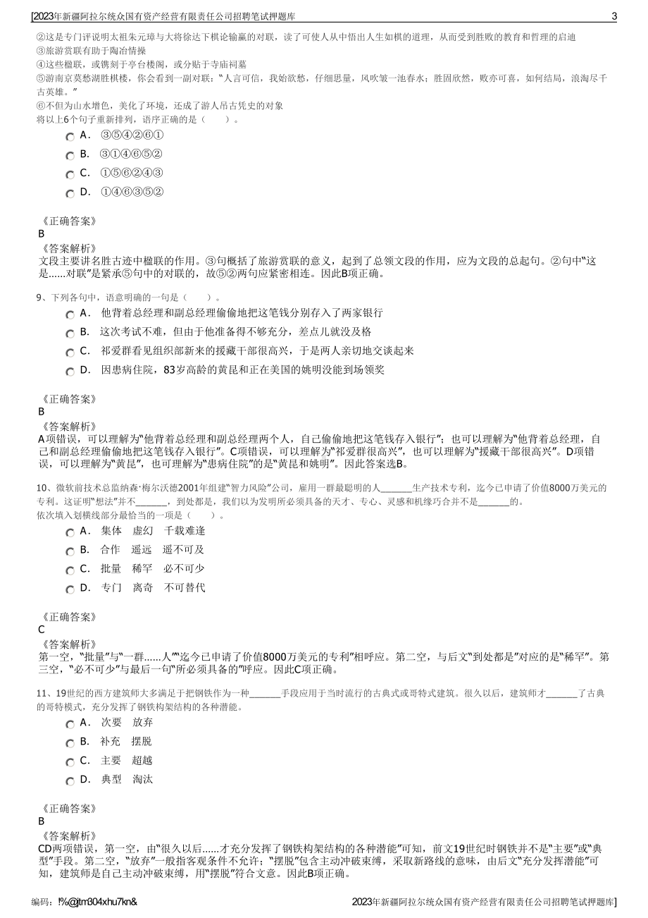 2023年新疆阿拉尔统众国有资产经营有限责任公司招聘笔试押题库.pdf_第3页