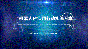 详解宣贯《“机器人+”应用行动实施方案》内容精讲课件ppt.pptx