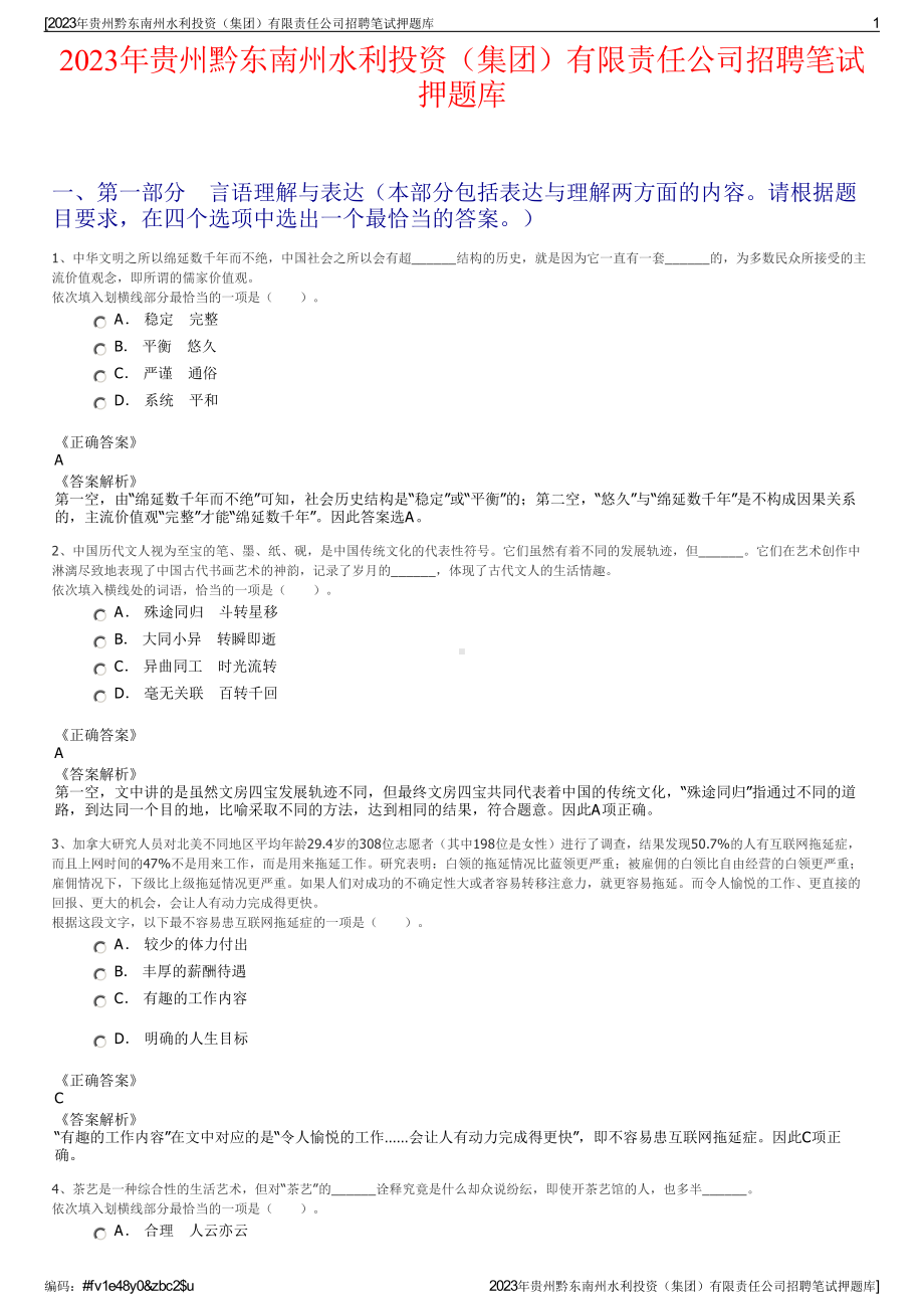 2023年贵州黔东南州水利投资（集团）有限责任公司招聘笔试押题库.pdf_第1页