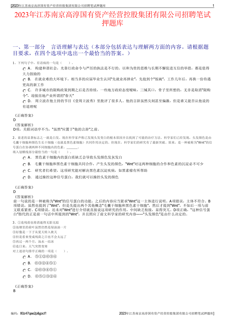 2023年江苏南京高淳国有资产经营控股集团有限公司招聘笔试押题库.pdf_第1页