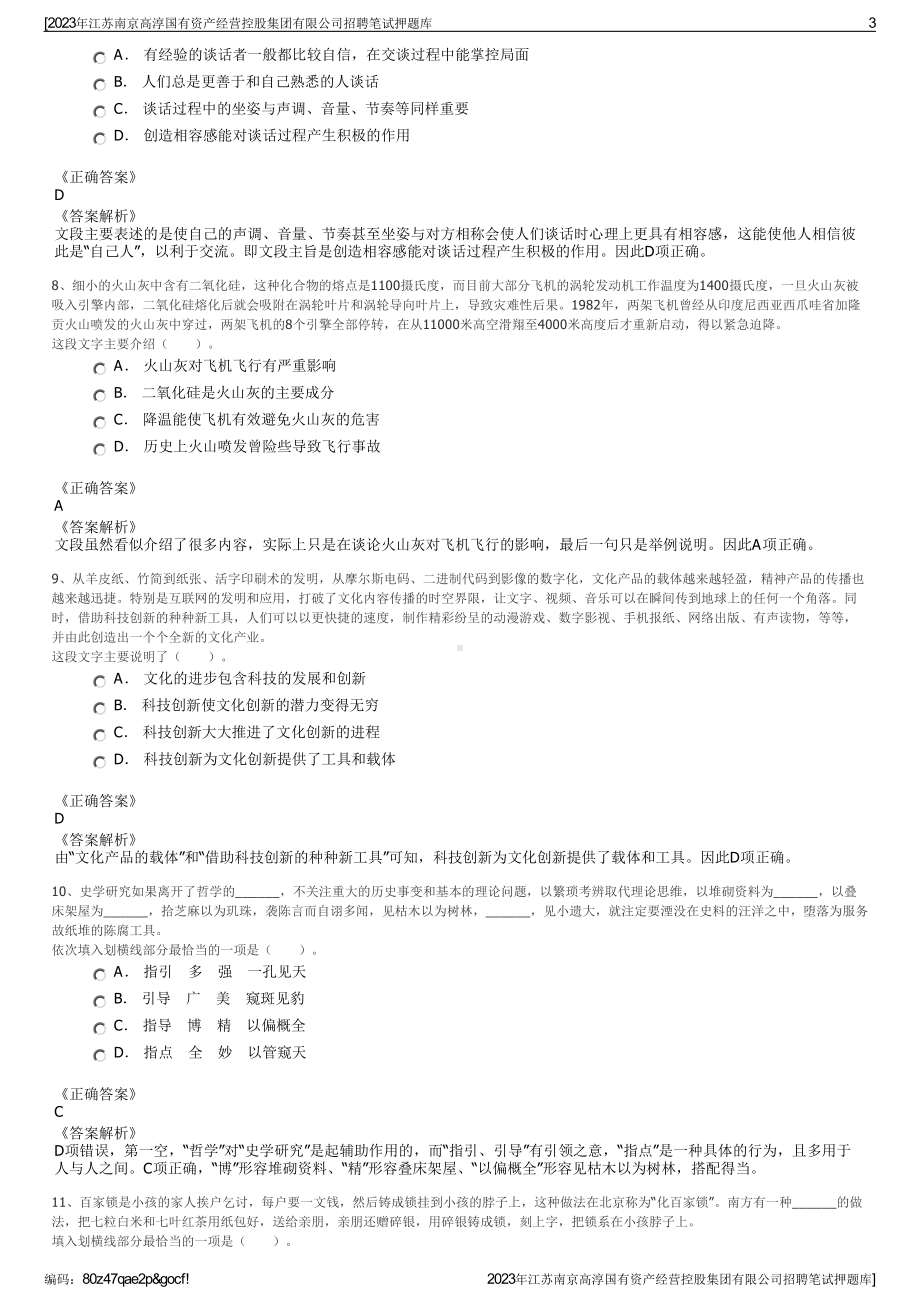 2023年江苏南京高淳国有资产经营控股集团有限公司招聘笔试押题库.pdf_第3页