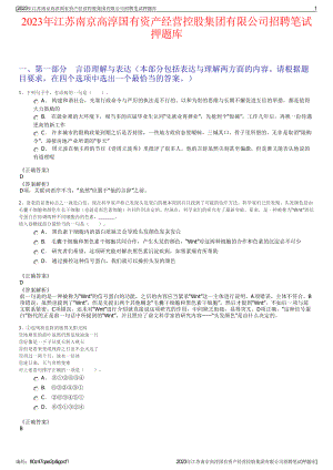 2023年江苏南京高淳国有资产经营控股集团有限公司招聘笔试押题库.pdf