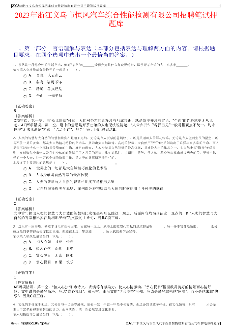 2023年浙江义乌市恒风汽车综合性能检测有限公司招聘笔试押题库.pdf_第1页