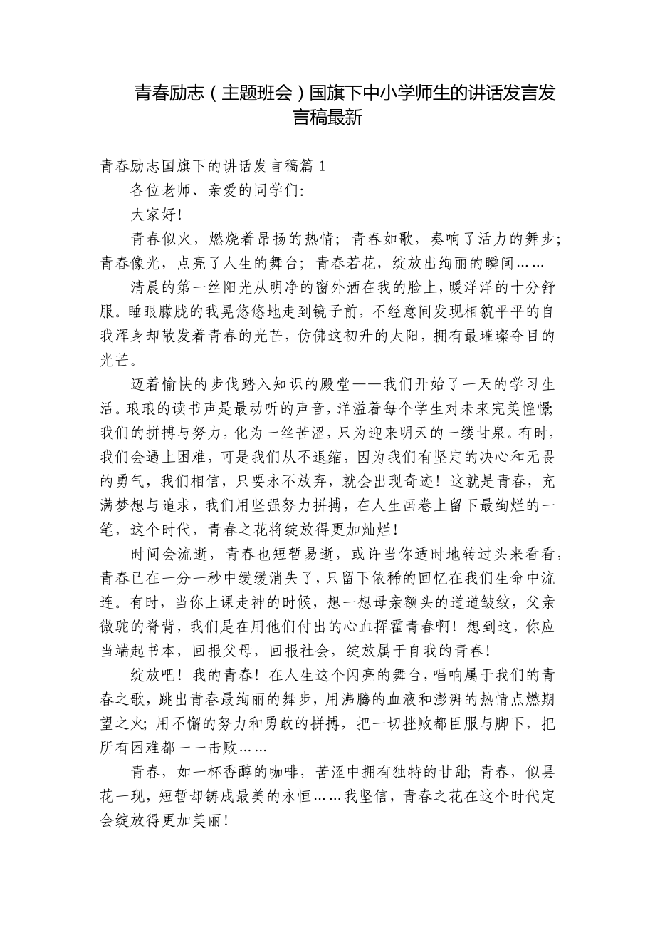 青春励志（主题班会）国旗下中小学师生的讲话发言发言稿最新.docx_第1页