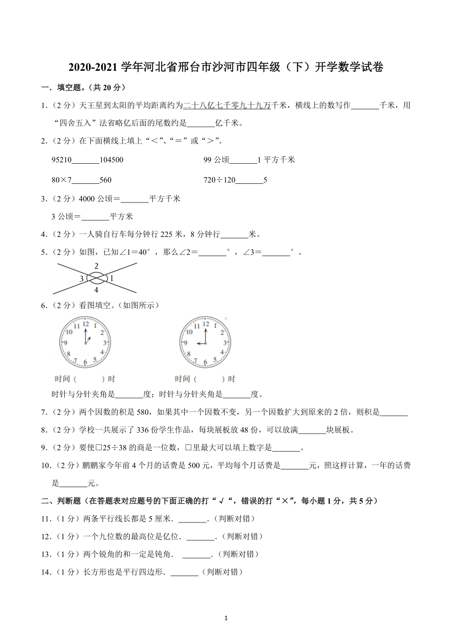 2020-2021学年河北省邢台市沙河市四年级（下）开学数学试卷.docx_第1页