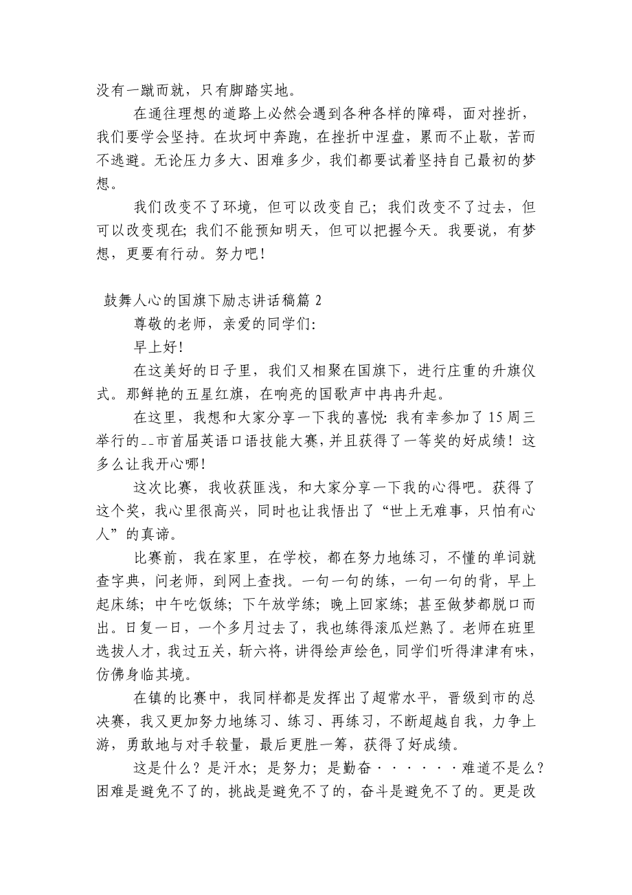 鼓舞人心的（主题班会）国旗下中小学师生励志讲话发言稿范文.docx_第2页