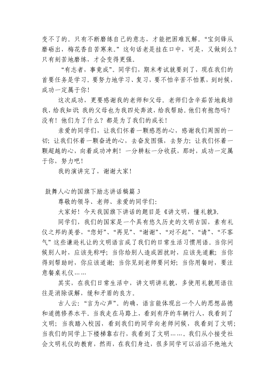 鼓舞人心的（主题班会）国旗下中小学师生励志讲话发言稿范文.docx_第3页