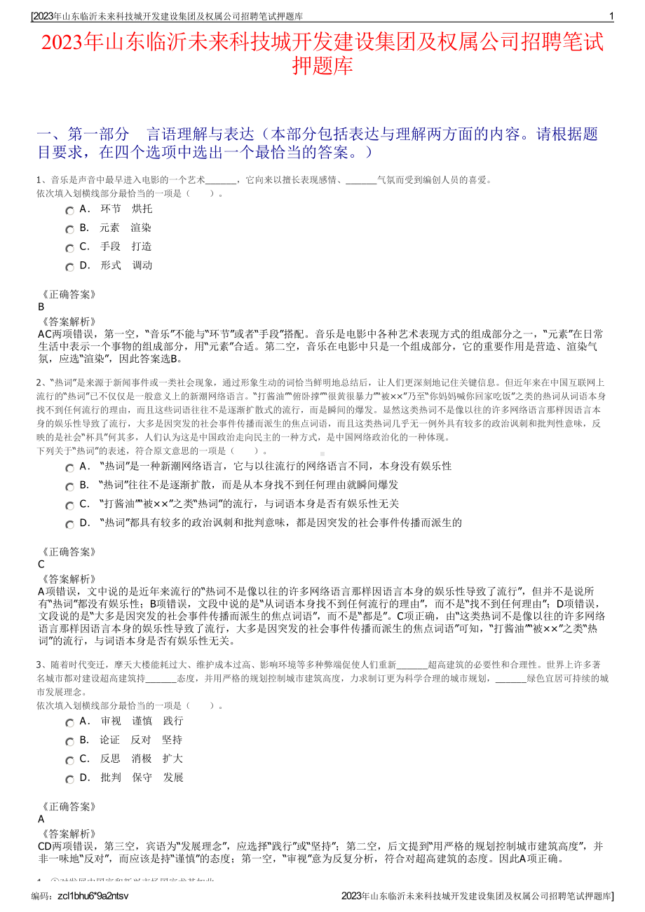 2023年山东临沂未来科技城开发建设集团及权属公司招聘笔试押题库.pdf_第1页