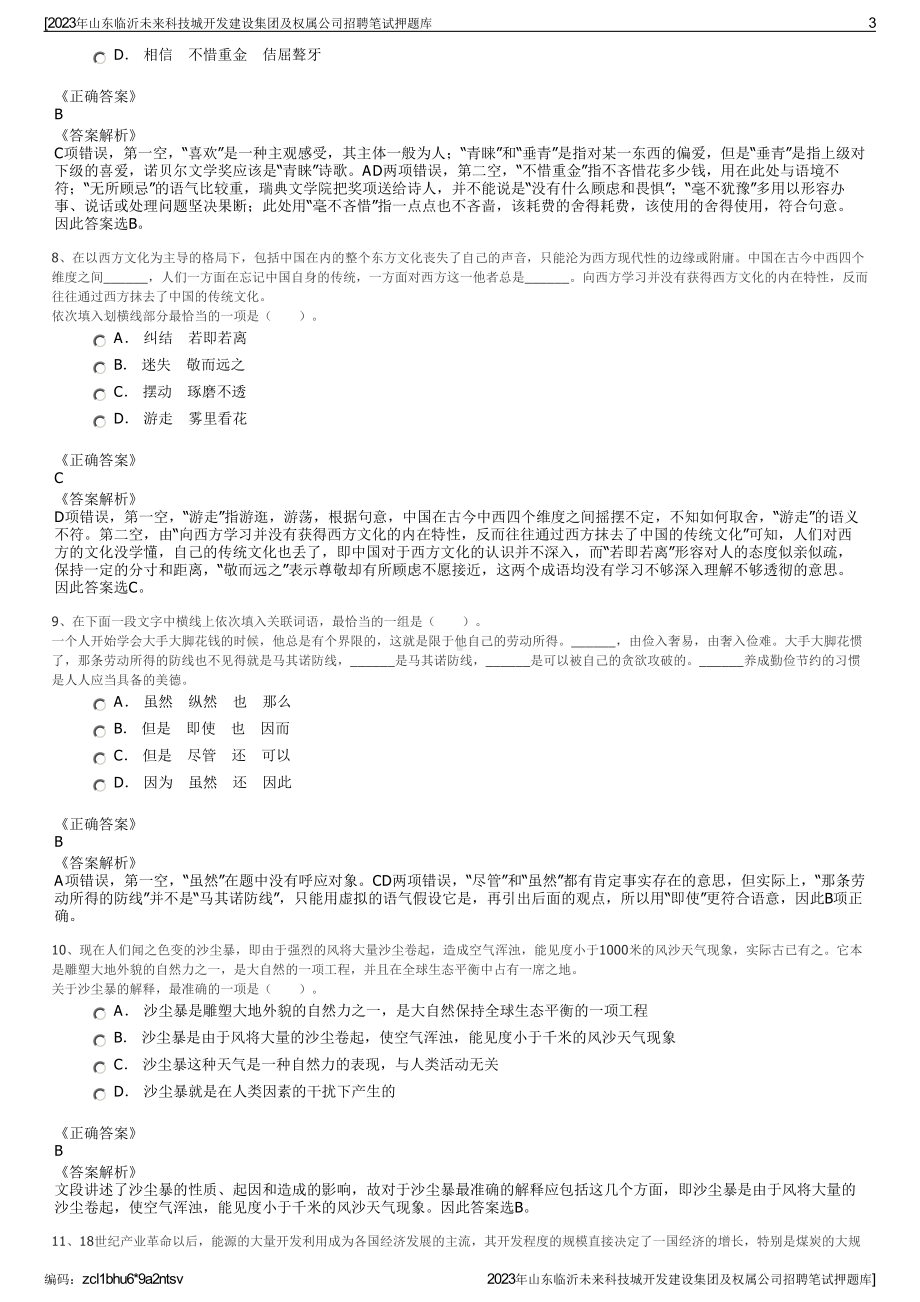 2023年山东临沂未来科技城开发建设集团及权属公司招聘笔试押题库.pdf_第3页