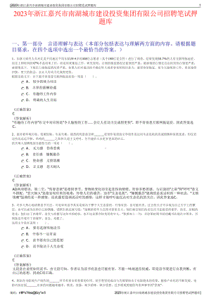 2023年浙江嘉兴市南湖城市建设投资集团有限公司招聘笔试押题库.pdf