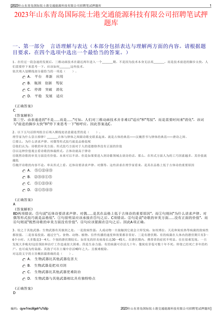 2023年山东青岛国际院士港交通能源科技有限公司招聘笔试押题库.pdf_第1页