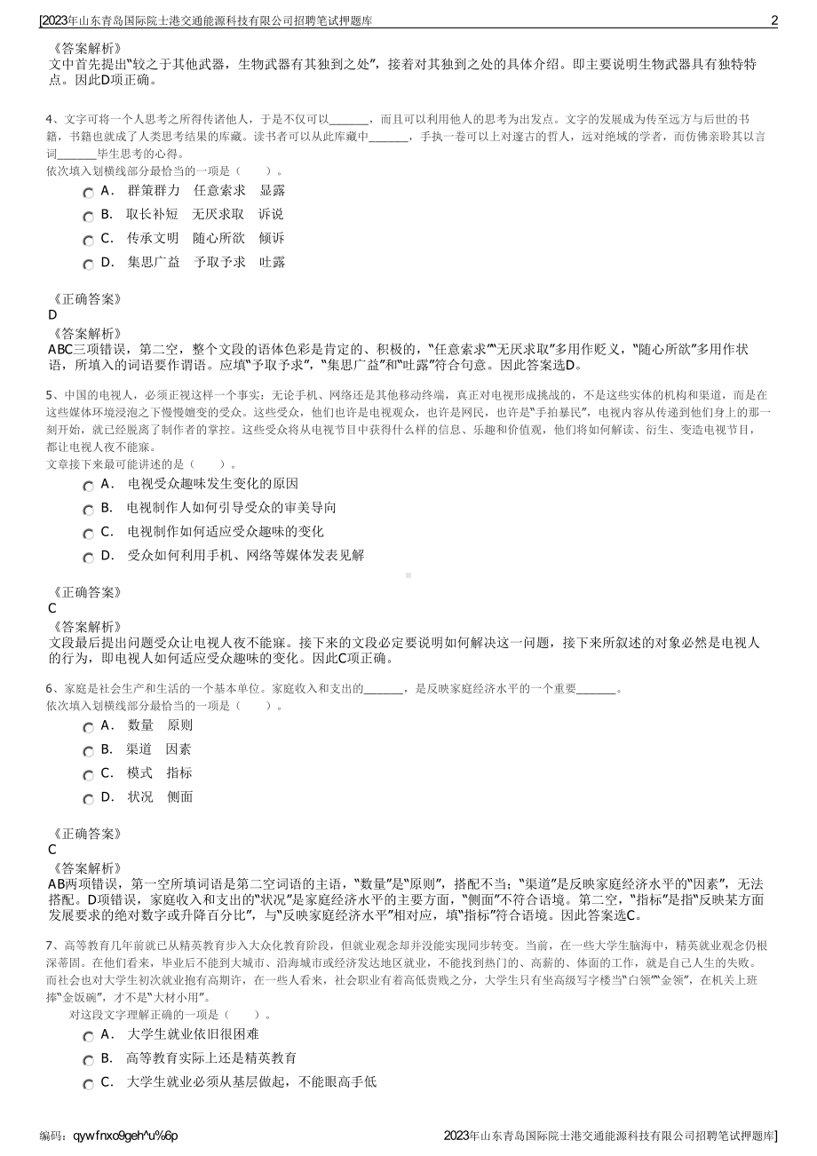 2023年山东青岛国际院士港交通能源科技有限公司招聘笔试押题库.pdf_第2页