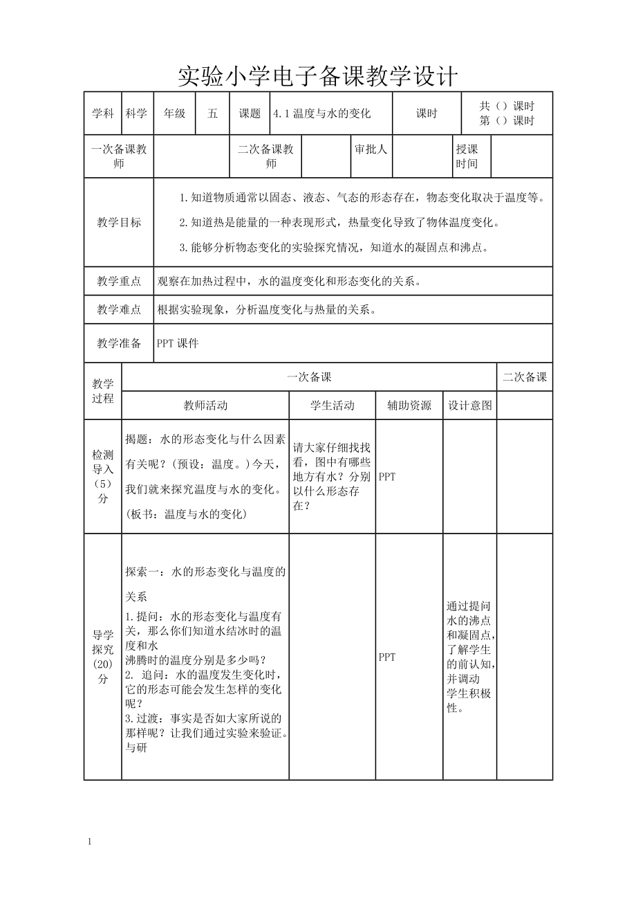 2022-2023新教科版五年级科学下册第四单元《热》全部教案（共7课）.doc_第1页