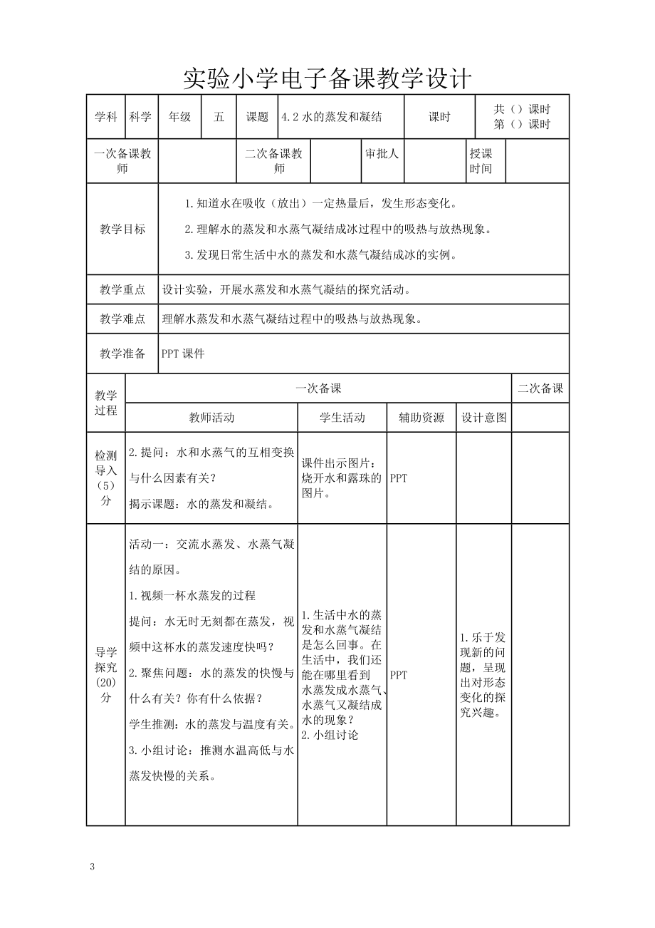 2022-2023新教科版五年级科学下册第四单元《热》全部教案（共7课）.doc_第3页