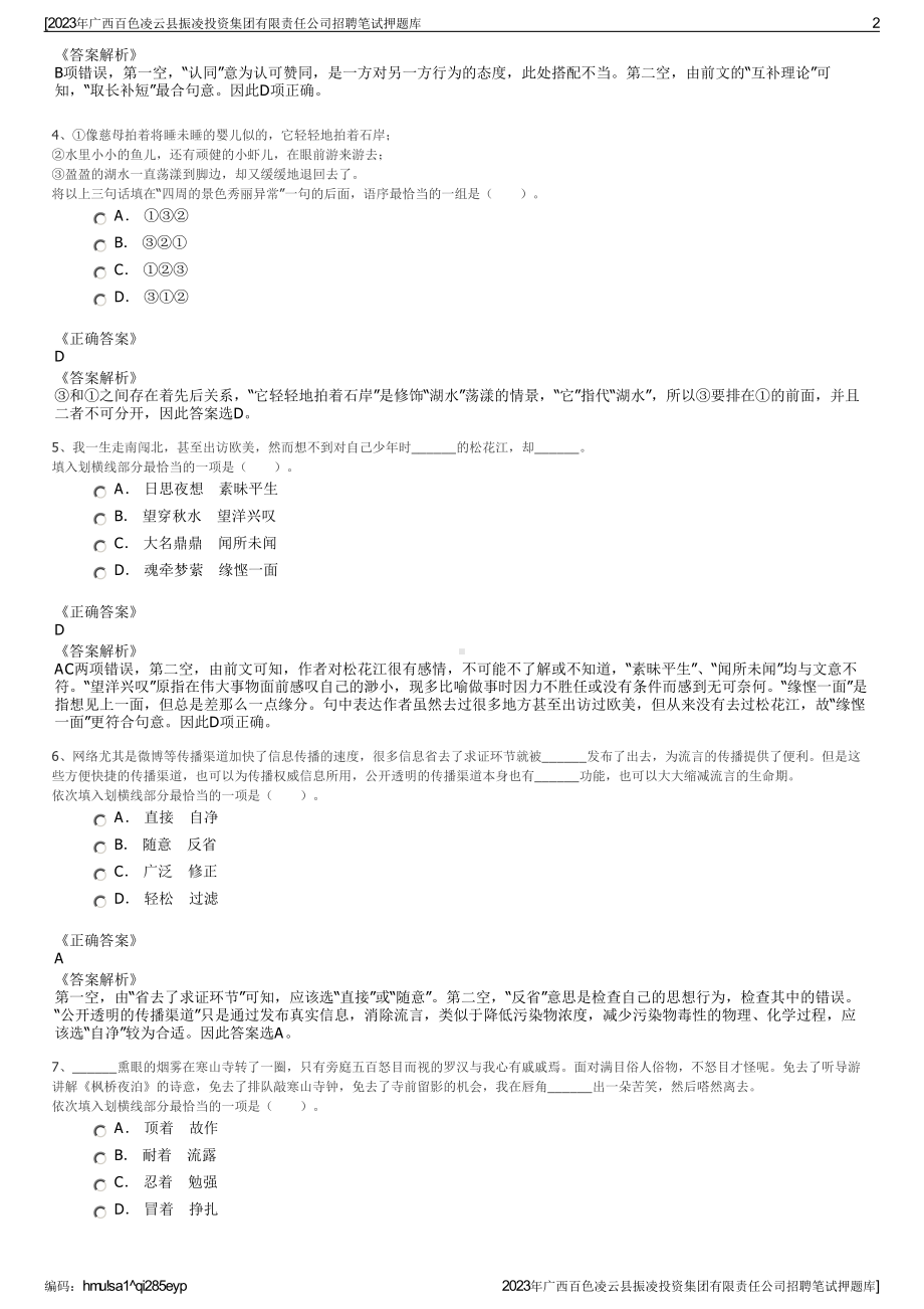 2023年广西百色凌云县振凌投资集团有限责任公司招聘笔试押题库.pdf_第2页